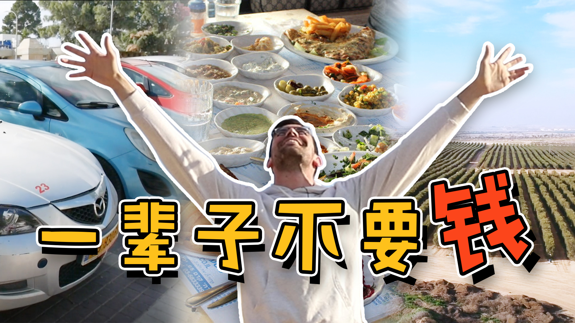 世界上真的有一辈子都不用花钱的地方么?